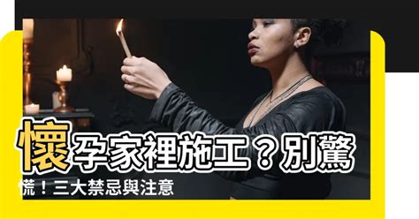 懷孕家裡可以施工嗎